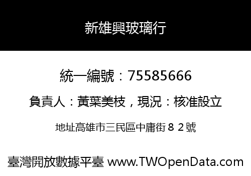 新雄興玻璃行