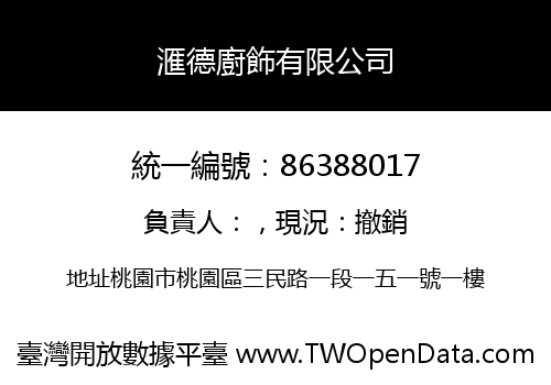 滙德廚飾有限公司