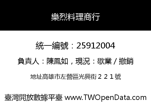 樂烈料理商行