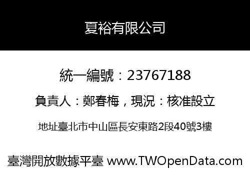 夏裕有限公司
