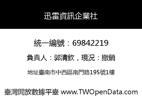 迅雷資訊企業社