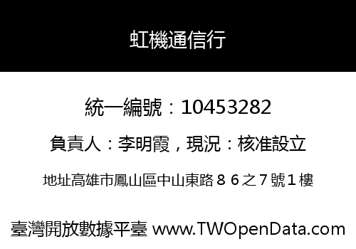 虹機通信行