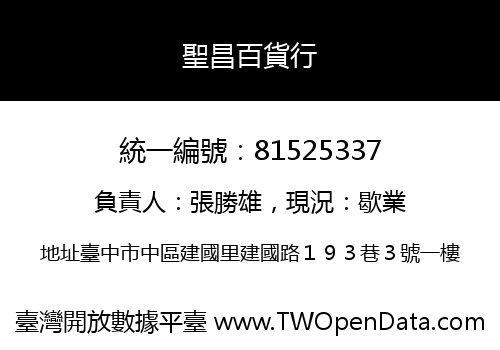 聖昌百貨行