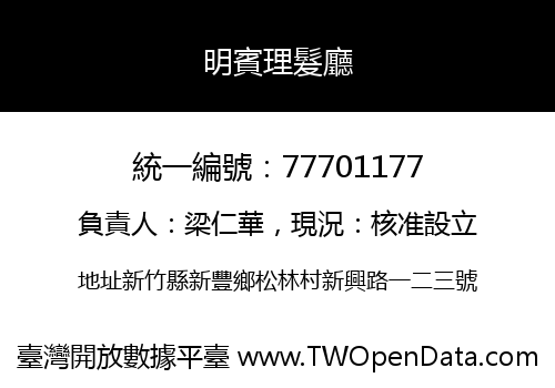 明賓理髮廳