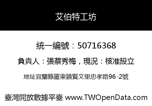 艾伯特工坊