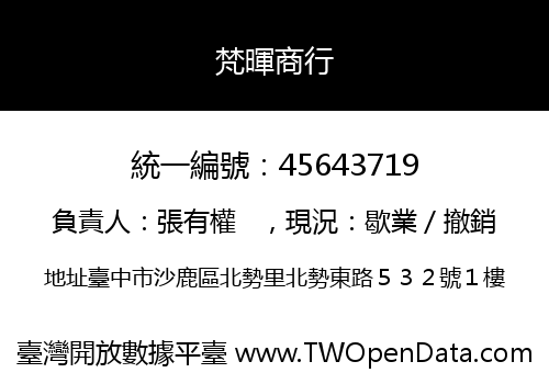 梵暉商行
