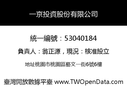 一京投資股份有限公司