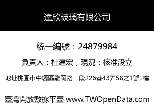 達欣玻璃有限公司