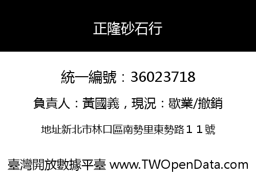 正隆砂石行