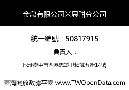 金帛有限公司米思甜分公司