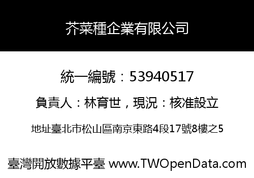 芥菜種企業有限公司