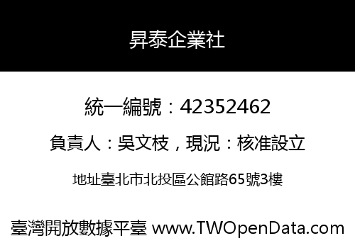 昇泰企業社