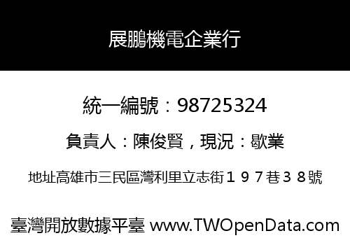 展鵬機電企業行