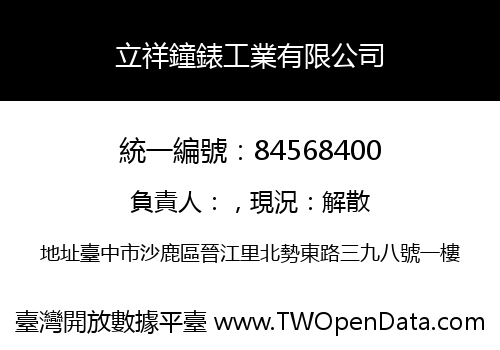 立祥鐘錶工業有限公司
