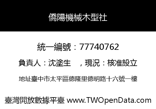 僑陽機械木型社