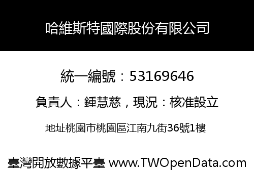 哈維斯特國際股份有限公司