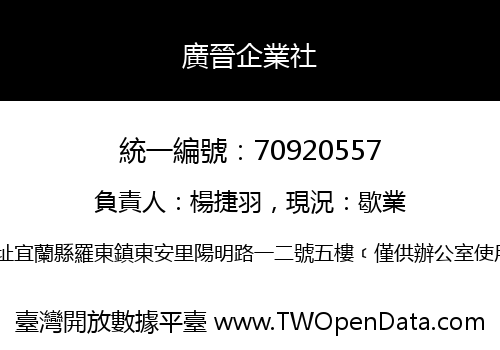 廣晉企業社