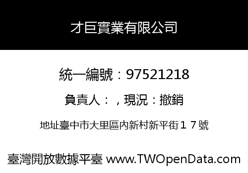 才巨實業有限公司