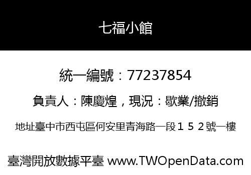 七福小館