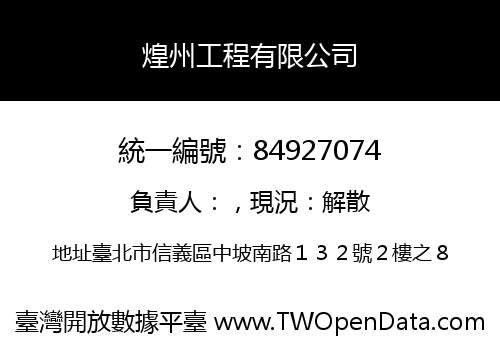 煌州工程有限公司