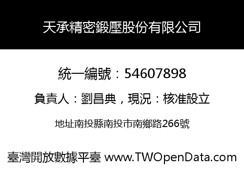 天承精密鍛壓股份有限公司
