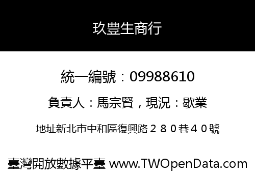 玖豊生商行