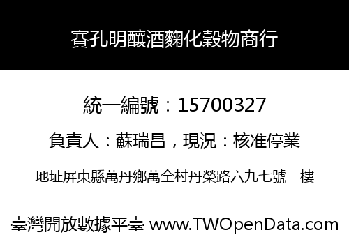 賽孔明釀酒麴化穀物商行