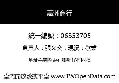 嘉洲商行