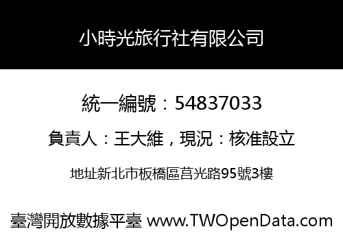 小時光旅行社有限公司