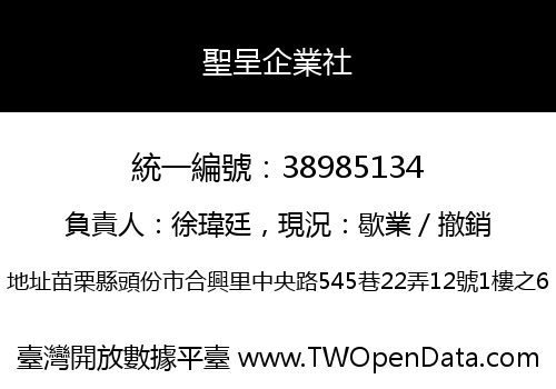 聖呈企業社