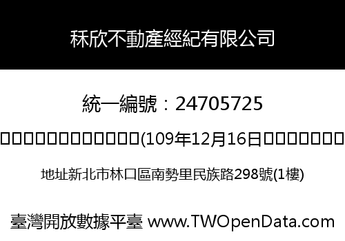秝欣不動產經紀有限公司