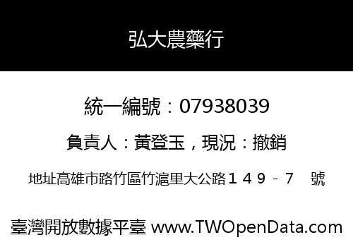 弘大農藥行