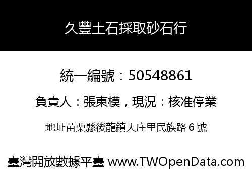 久豐土石採取砂石行
