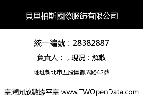 貝里柏斯國際服飾有限公司