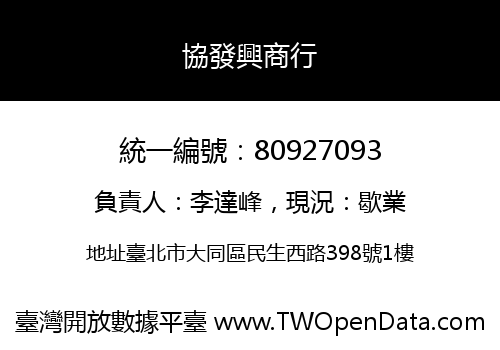 協發興商行