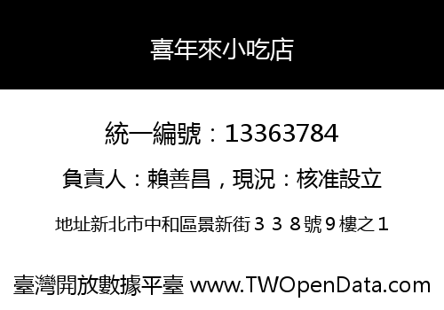喜年來小吃店