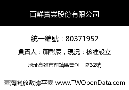 百鮮實業股份有限公司