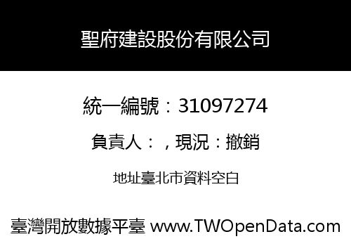 聖府建設股份有限公司
