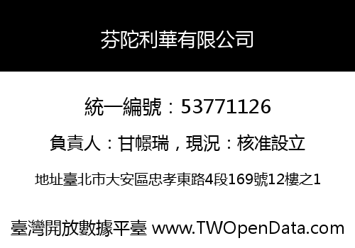 芬陀利華有限公司