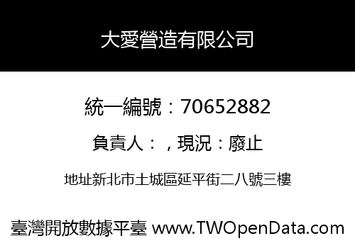 大愛營造有限公司