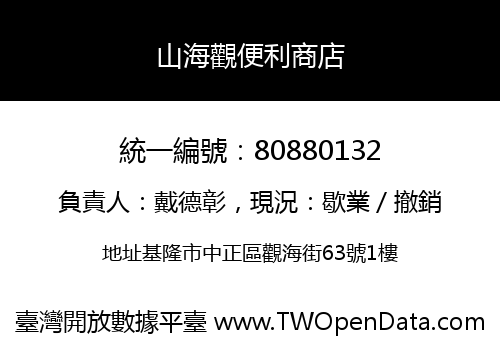 山海觀便利商店