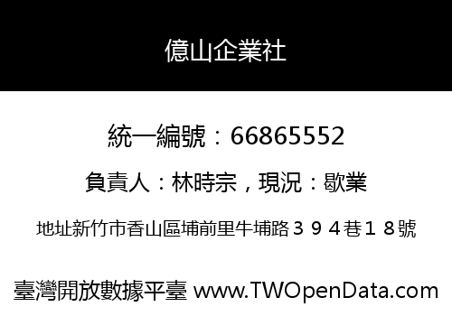 億山企業社