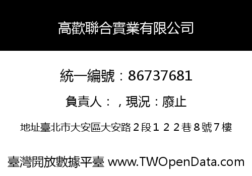 高歡聯合實業有限公司