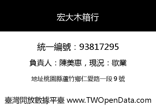 宏大木箱行