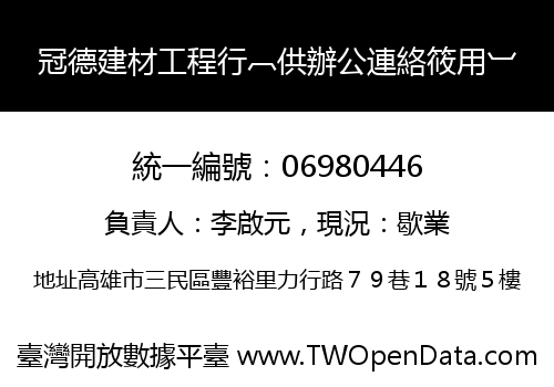 冠德建材工程行︹供辦公連絡筱用︺