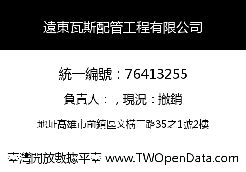 遠東瓦斯配管工程有限公司