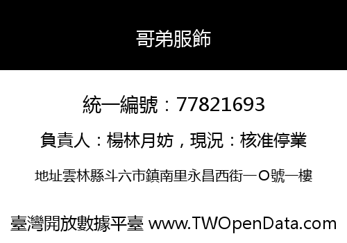 哥弟服飾