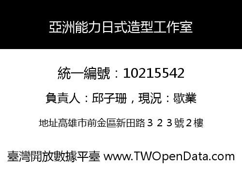 亞洲能力日式造型工作室
