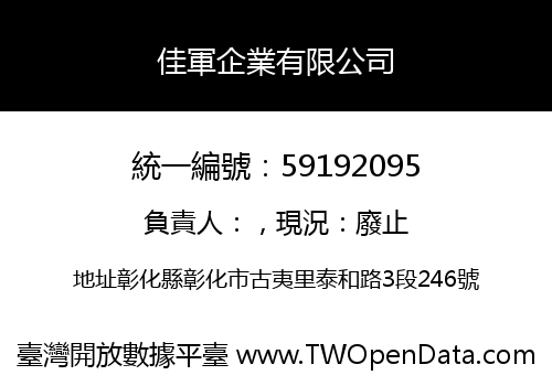 佳軍企業有限公司