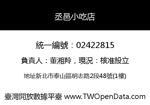 丞邑小吃店